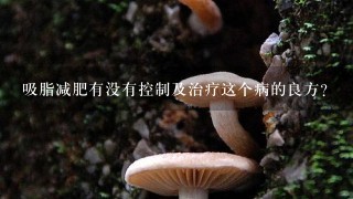 吸脂减肥有没有控制及治疗这个病的良方？