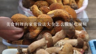 美食料理的家常做法大全怎么做好吃视频