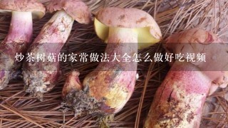 炒茶树菇的家常做法大全怎么做好吃视频