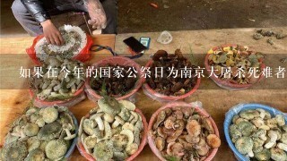 如果在今年的国家公祭日为南京大屠杀死难者敬献鲜花