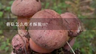 蘑菇怎么炸才酥脆m？