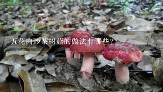5花肉炒茶树菇的做法有哪些？
