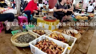 夏天上火喝什么茶好 这几款茶可以帮助快速降火