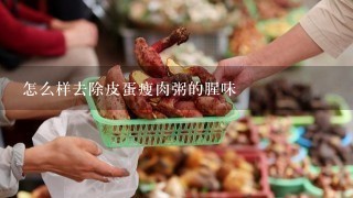 怎么样去除皮蛋瘦肉粥的腥味