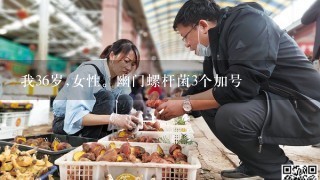 我36岁,女性。幽门螺杆菌3个加号