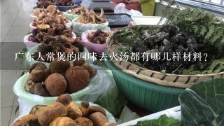 广东人常煲的4味去火汤都有哪几样材料?