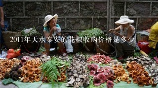 2011年天水秦安的花椒收购价格是多少