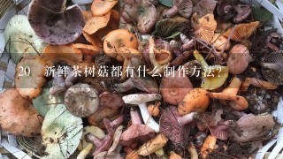 20 新鲜茶树菇都有什么制作方法?