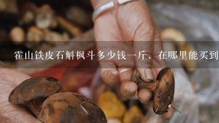 霍山铁皮石斛枫斗多少钱1斤，在哪里能买到真货?