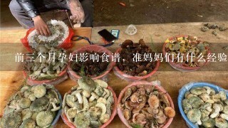 前3个月孕妇影响食谱，准妈妈们有什么经验没？主要是稳胎、安胎吗，饮食上怎么注意才是呢