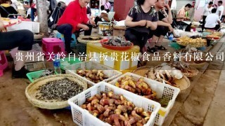 贵州省关岭自治县板贵花椒食品香料有限公司怎么样？