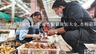 8种杏鲍菇吃法_家常杏鲍菇做法大全_杏鲍菇简单做法