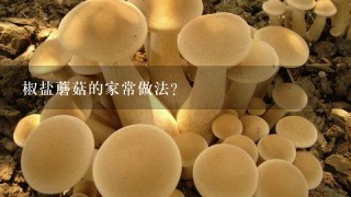 椒盐蘑菇的家常做法？