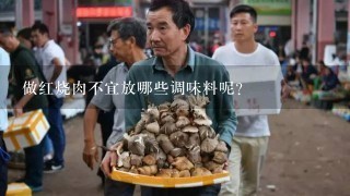 做红烧肉不宜放哪些调味料呢？