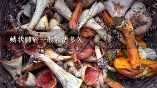 鳞状肺癌1般能活多久