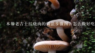 本帮老吉士红烧肉的做法步骤图，怎么做好吃