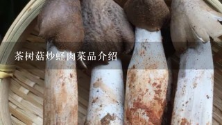 茶树菇炒蛏肉菜品介绍