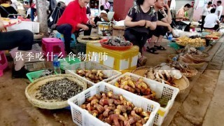 秋季吃什么食物清肺