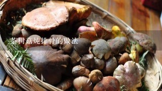 茶树菇炖排骨的做法