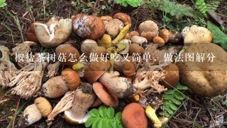 椒盐茶树菇怎么做好吃又简单，做法图解分