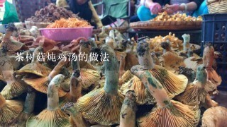茶树菇炖鸡汤的做法