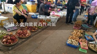 吃什么食物能提高性功能