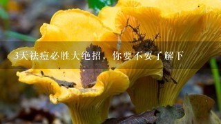 3天祛痘必胜大绝招，你要不要了解下