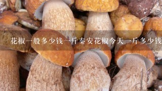 花椒1般多少钱1斤秦安花椒今天1斤多少钱