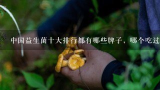 中国益生菌十大排行都有哪些牌子，哪个吃过效果好？