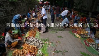 网赌赢钱不给提款 客服说注单未更新 请问这个钱还能提的出来吗?