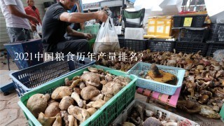 2021中国粮食历年产量排名？