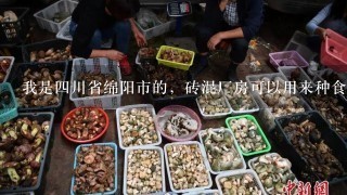 我是4川省绵阳市的，砖混厂房可以用来种食用菌吗？