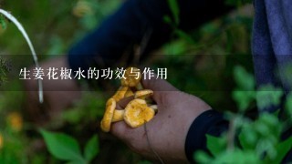 生姜花椒水的功效与作用