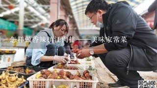 怎样做香辣镇江肉排——美味家常菜