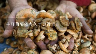 牛肝菌要煮多久才会没毒？