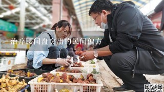 治疗腰间盘突出的民间偏方