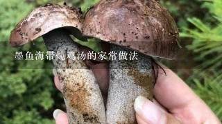 墨鱼海带炖鸡汤的家常做法