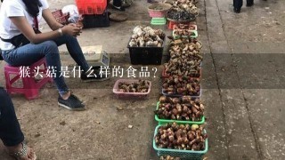 猴头菇是什么样的食品？