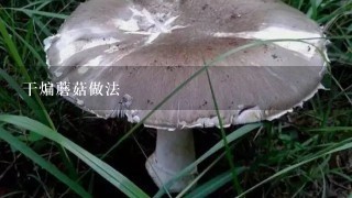 干煸蘑菇做法