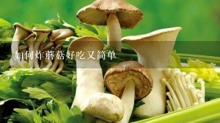 如何炸蘑菇好吃又简单