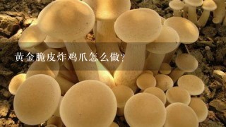 黄金脆皮炸鸡爪怎么做？