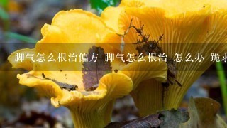 脚气怎么根治偏方 脚气怎么根治 怎么办 跪求速度!!