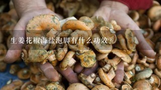 生姜花椒海盐泡脚有什么功效？