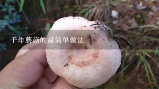 干炸蘑菇的最简单做法