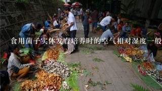 食用菌子实体发育培养时的空气相对湿度1般控制在（）