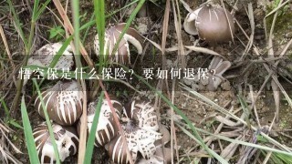 悟空保是什么保险？要如何退保？