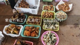 紫皮石斛怎么吃最好？有知道的吗？