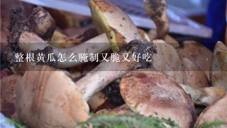 整根黄瓜怎么腌制又脆又好吃