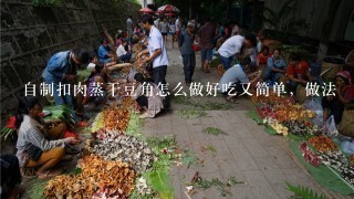 自制扣肉蒸干豆角怎么做好吃又简单，做法