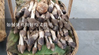 如何炖鸡肉好吃又简单